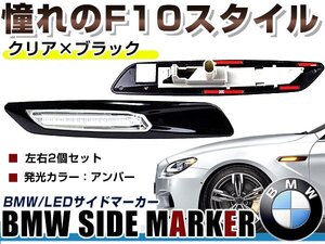 BMW BM 1シリーズ E87 前期&後期(LCI)用 F10ルック LEDサイドマーカー ブラック×クリアレンズ 左右セット LEDマーカーランプ