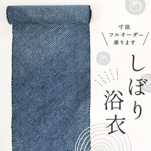 【反物】　浴衣　『手しぼり』　シンプル総絞り　濃紺　夏着物　お仕立て可　反24-264