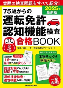 75歳からの運転免許認知機能検査合格BOOK 2025年最新版 (ORANGE PAGE MOOK)