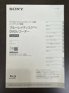 ★【対応：BDZ-ET2100 ET1100 EW1100 EW510 E510】SONY (ソニー) ブルーレイディスク DVDレコーダー 用 取扱説明書★送料210円～