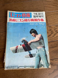 Uコン技術 1974年3月号増刊初級Uコン制作集（震電、ファントムほか）よごれ、おれ、背表紙なし、裏表紙破れありジャンク