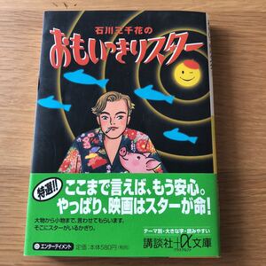 講談社α文庫 石川三千花 おもいきりスター 初版発行　