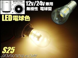 メール便可 無極性 12V 24V 電球型 LED シングル バルブ S25 BA15s 電球色 ウォームホワイト 180度 平行ピン バス トラック マーカー A