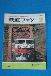 ガンバレ１５７系　あまぎ　　中部の電車　　東京の高架鉄道　　１９７６年２月　　No178