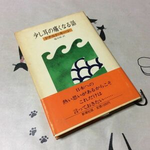 〓★〓古書単行本　『少し耳の痛くなる話』ドナルド・キーン／新潮社／1987年