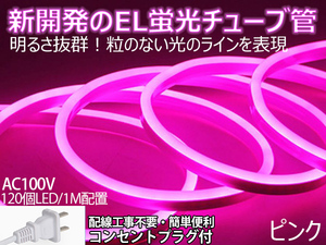 送料無料 次世代ネオンled AC100V PSE ACアダプター付き 2400SMD/20M 20mセット EL蛍光チューブ管 ピンク 間接照明/棚照明/ledテープライ