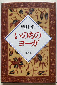 いのちのヨーガ 望月勇