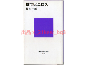 ★『俳句とエロス』復本一郎★講談社現代新書