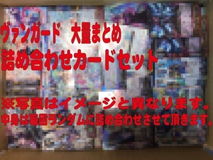 ヴァンガード　大量まとめ　訳あり詰め合わせカードセット【ノーマルのみ】 約13kg