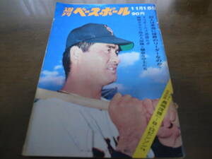 昭和46年11/15週刊ベースボール/日米野球/オリオールズ/長嶋茂雄/Ｂ.ロビンソン/水原茂/小川健太郎