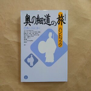 ◎奥の細道の旅ハンドブック　久富哲雄著　三省堂　1994年初版│芭蕉とともに歩く　