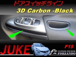 ジューク JUKE F15 ドアスイッチライン ３Ｄカーボン調 ブラック　車種別カット済みステッカー専門店　ｆｚ