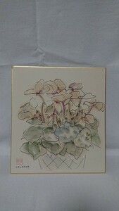 真作 深谷徹 色紙に水彩「シクラメン」画寸 24cm×27cm 群馬県出身 鉢植えに可憐に咲く可愛らしい作品 日展評議員 創元会常任委員 1347