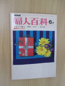 IZ1198 NHK婦人百貨 昭和46年6月1日発行 手作りの帽子 書道 かなの単体 用筆と形 行の構成 おしゃれなキャプリン 茶の湯の作法 女性手帳