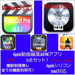 即納！Apple動画編集アプリ！Ventura対応！Appleシリコン対応！Final Cut Pro等5点セット！アップデート保証付き！