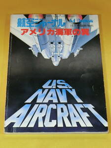 航空ジャーナル 第85号 1979年10月号臨時増刊 アメリカ海軍の翼