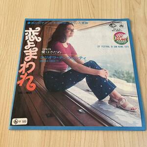 【国内盤7inch】ジリオラチンクェッテイ 恋よまわれ 愛はさだめ GIGLIOLA CINQUETTI GIRA L`AMORE FATALITA/EP レコード/HIT2002