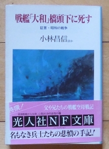 文庫本★戦艦「大和」檣頭下に死す - 証言・昭和の戦争 - 