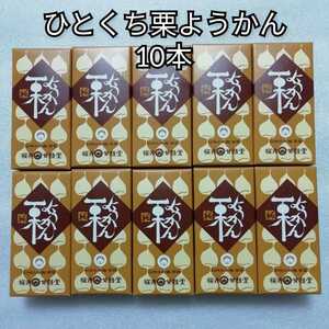 10本　ひとくち栗ようかん　桜井甘精堂　栗ようかん　栗羊羹　くりようかん