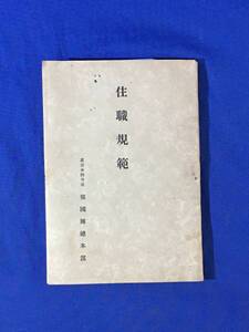 M920サ●非売品 「住職規範」 真宗本願寺派報国団総本部 昭和18年 寺院経営/僧侶心得抄/浄土真宗/仏教/古書/戦前