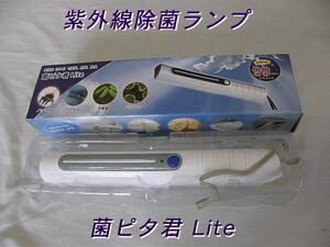 《USED/動作OK》紫外線除菌ランプ UV-C ウイルス 大腸菌 バクテリア/=511=