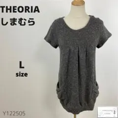 美品 THEORIA セオリア しまむら ニット トップス チュニック丈 L