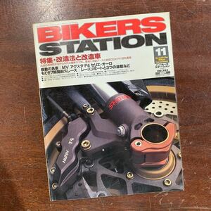 【23052102HT】BIKERS STATION/バイカーズステーション/特集・改造法と改造車/バイク/雑誌/1999年発行/現状渡し