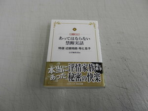 ≪２０２０年版アダルト文庫本！≫[素人投稿]＜あってはならない禁断実話＞美本 / 白書編集部・編 / 即決