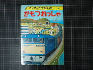 D-1232　かもつれっしゃ　フジヤののりものえほん　1～4歳　富士屋書店　