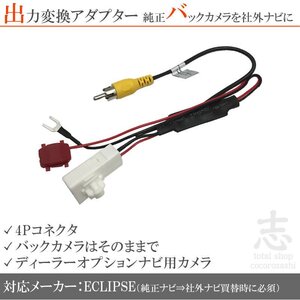 即納 イクリプス ECLIPSE AVN-SZ05i 純正バックカメラ 出力 変換 アダプター 接続カプラ RCA