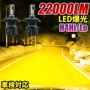 フォグランプ led ヘッドライト H4Hi/Lo 黄色 イエロー 3000K 22000lm CSPチップ搭載 バルブ兼用 2個セット LF-024