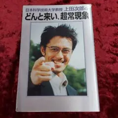 日本科学技術大学教授上田次郎のどんと来い、超常現象 トリック TRICK