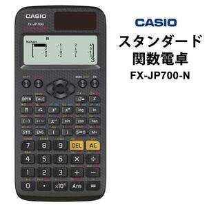 [新品]カシオ FX-JP700-Nスタンダード関数電卓 ClassWiz(クラスウィズ) 10桁 fx-JP700 CASIO