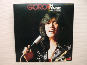 ＊【２LP】野口五郎／Goro On Stage ひとりぼっちの栄光 ’75.7.17 NHKホール（MR9148/9）（日本盤）