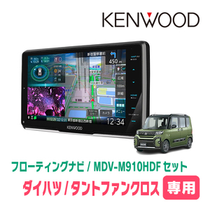 タントファンクロス(LA650S・R4/10～現在)専用　KENWOOD/MDV-M910HDF+取付キット　9インチ/フローティングナビセット　