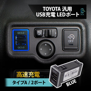 USBポート アルファード トヨタ 全般 汎用 TYPE-A 2ポート 急速充電 増設 QC3.0 LED 青 ブルー 充電 サービスホール タイプA カプラー