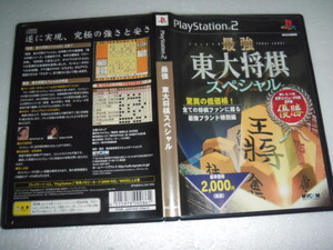 中古 PS2 最強 東大将棋スペシャル 動作保証 同梱可 