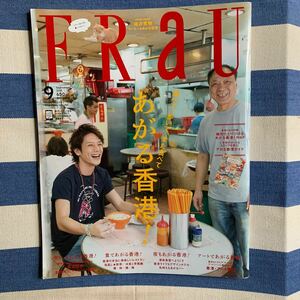 FRAU フラウ　2015年9月号　香港　滝沢秀明