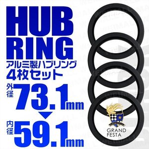 高強度ハブリング 傘付 73.1mm → 59.1mm アルミ製 ツバ付 安定感抜群ブレ防止 ホイール ワイトレ ドレスアップ 黒 ブラック 4枚セット