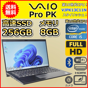 ノートパソコン Windows11 中古 WPS office搭載 ハイスペック VAIO Pro PK VJPK13C11N 第10世代 Core i5 SSD256GB メモリ8GB カメラ B