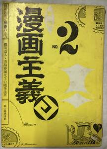 【漫画主義2号】表紙：赤瀬川原平　1967年6月,,検索,, ガロ　水木しげる 白土三平 手塚治虫 石ノ森章太郎 山根貞夫 つげ義春 喇嘛舎