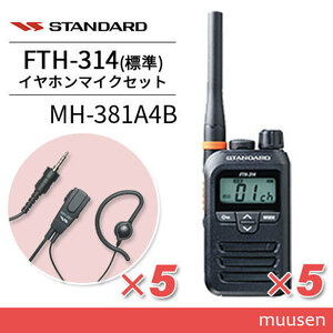 スタンダード FTH-314(×5) + MH-381A4B(×5) タイピンマイクセット 特定小電力トランシーバー 無線機