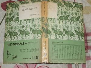 nl08 山にのまれたオーラ　ビエルン・ロンゲン　岩波少年文庫145
