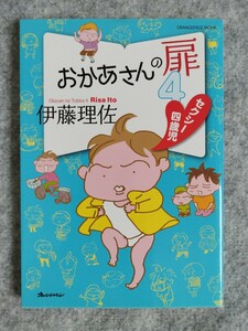 ★未読保管品 おかあさんの扉4 セクシー4歳児 伊藤理佐 オレンジページムック