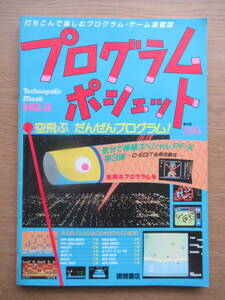 テクノポリスムック プログラムポシェット 1986年 NO.8 プログラム47本 C-EDIT必然攻略法ほか