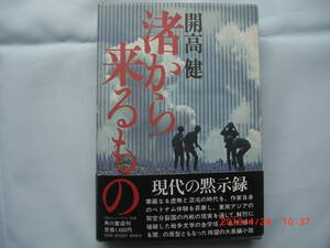 開高健著　昭和55年初版　小説　「渚から来るもの」　美品 　名作「輝ける闇」の原型になった小説 