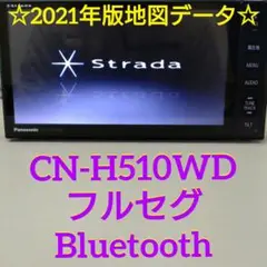 パナソニック ストラーダ CN-H510WD フルセグ ナビ Bluetooth