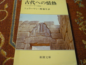 ２新潮文庫　「古代への情熱・シュリーマン自伝」ハインリッヒ・シュリーマン著　関楠生訳　145頁　