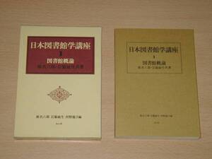 日本図書館学講座 1 図書館概論 椎名六郎 岩猿敏生 定価1890円