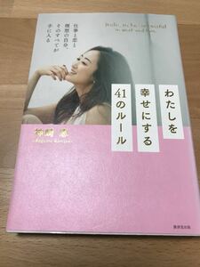 送料込み@わたしを幸せにする41のルール 仕事と恋と理想の自分、そのすべてが手に入る 神崎恵